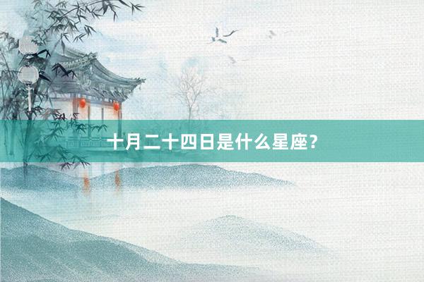 十月二十四日是什么星座？