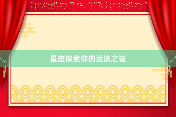 星座探索你的运谈之谜