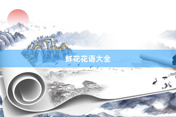 鲜花花语大全