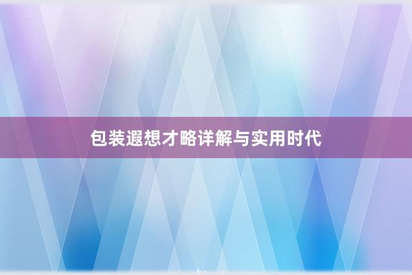 包装遐想才略详解与实用时代