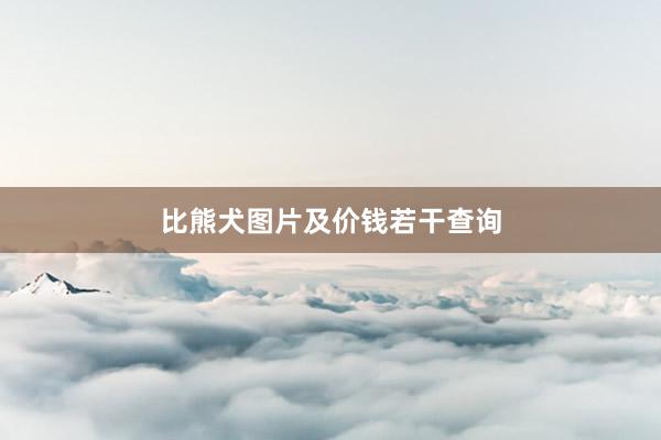 比熊犬图片及价钱若干查询