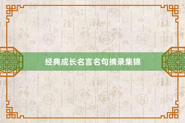 经典成长名言名句摘录集锦